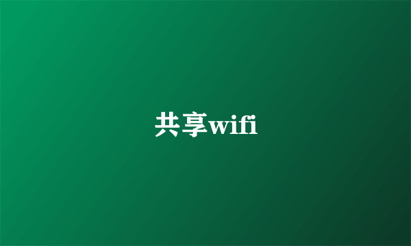 共享wifi