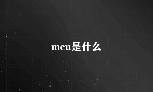 mcu是什么