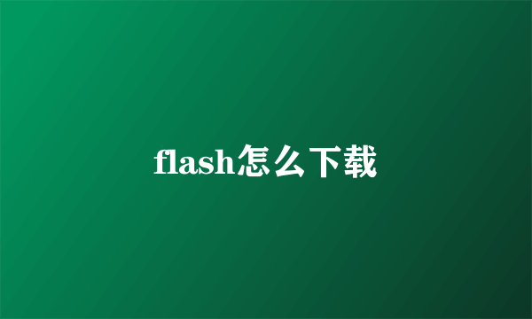 flash怎么下载