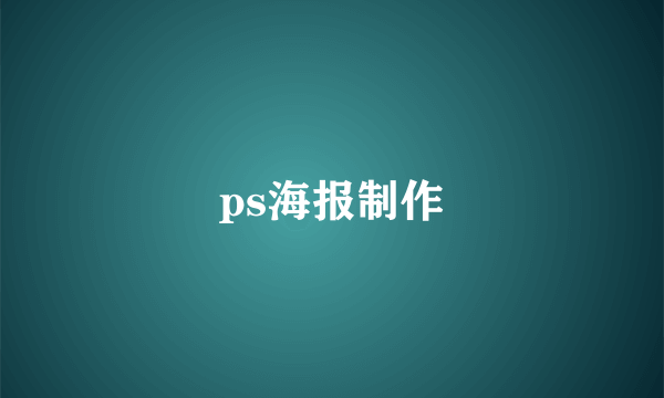 ps海报制作