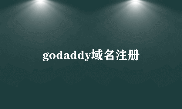 godaddy域名注册