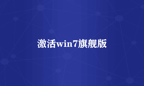 激活win7旗舰版