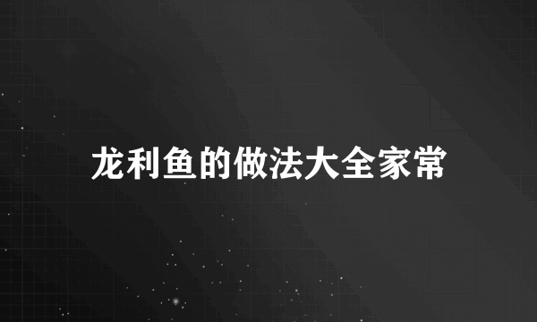 龙利鱼的做法大全家常