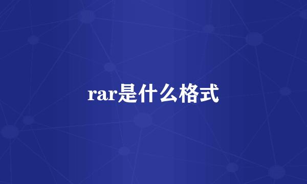 rar是什么格式