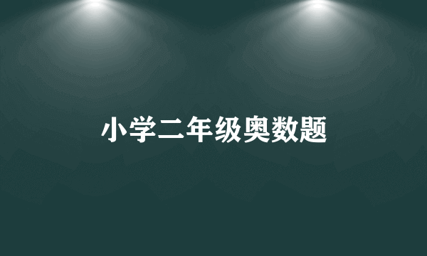 小学二年级奥数题