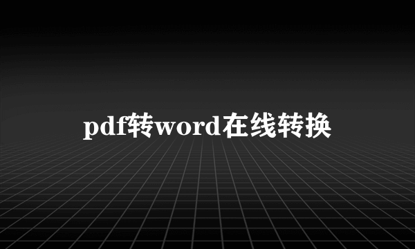 pdf转word在线转换