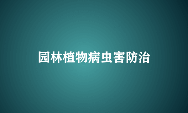 园林植物病虫害防治