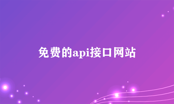 免费的api接口网站