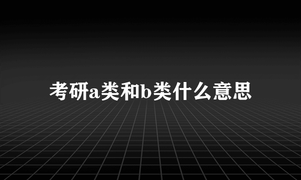 考研a类和b类什么意思