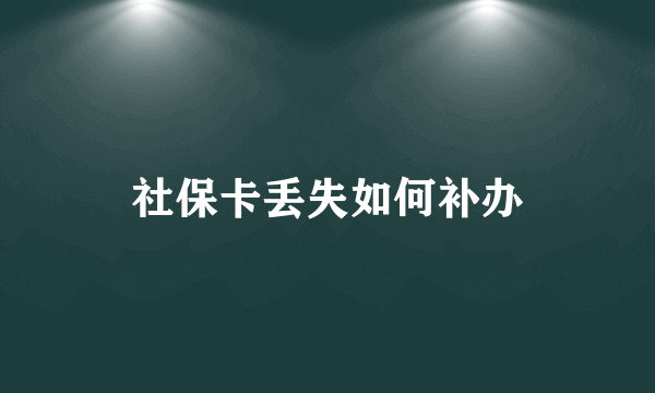 社保卡丢失如何补办