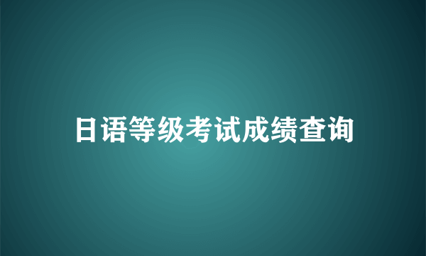 日语等级考试成绩查询