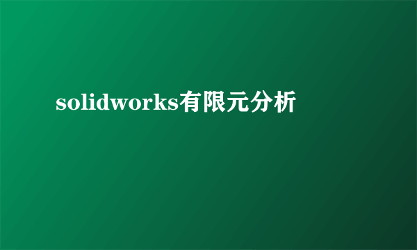 solidworks有限元分析