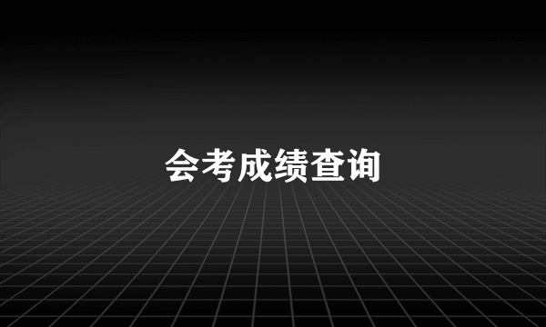 会考成绩查询