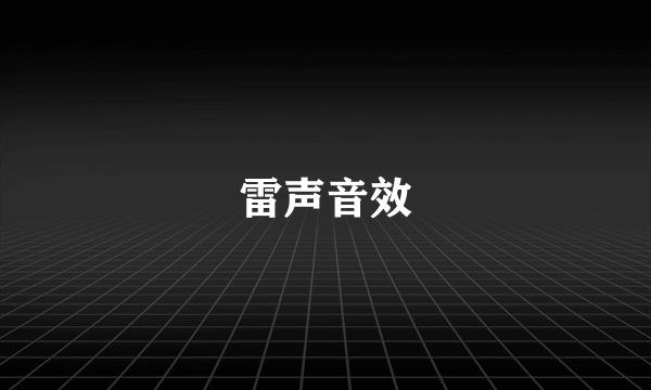 雷声音效