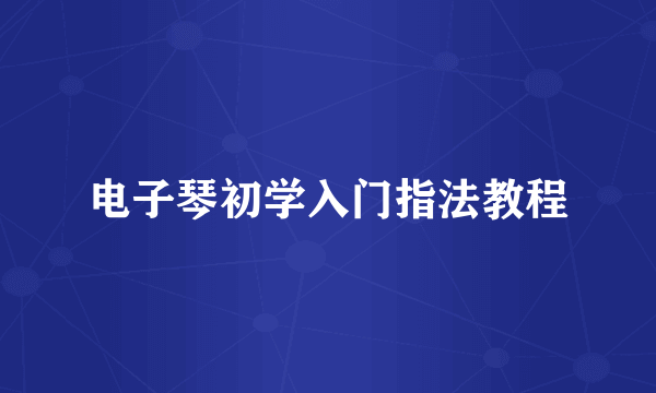 电子琴初学入门指法教程