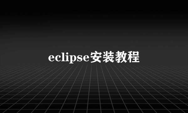 eclipse安装教程