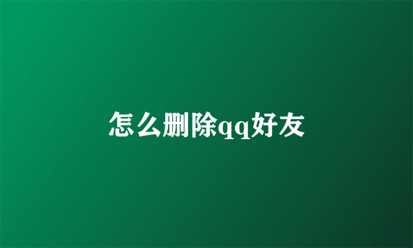 怎么删除qq好友