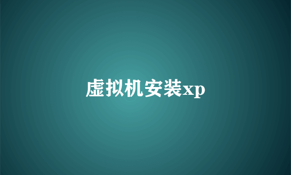 虚拟机安装xp