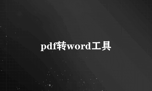 pdf转word工具