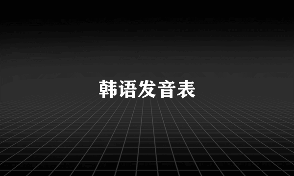 韩语发音表