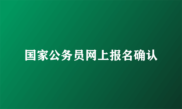 国家公务员网上报名确认