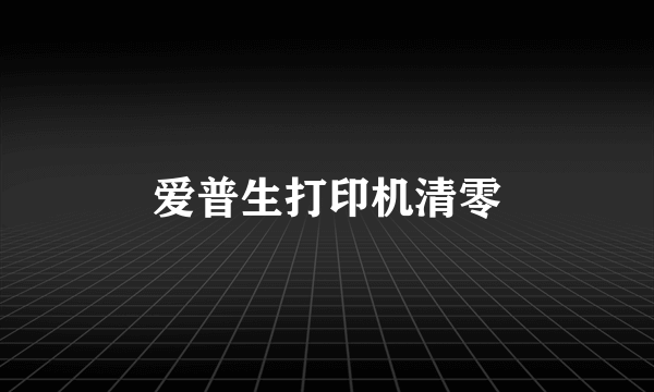 爱普生打印机清零