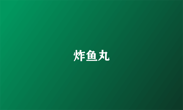 炸鱼丸