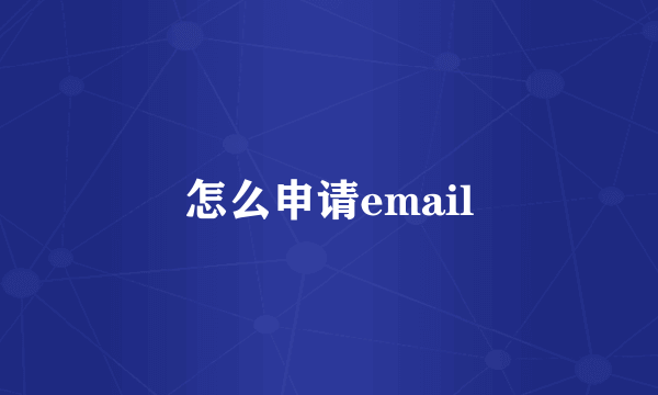 怎么申请email