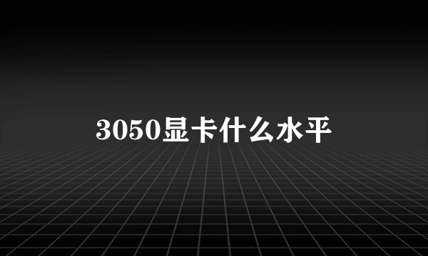 3050显卡什么水平