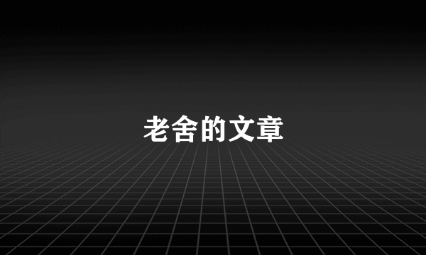 老舍的文章