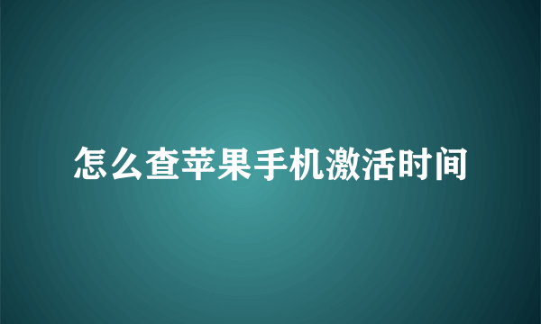 怎么查苹果手机激活时间