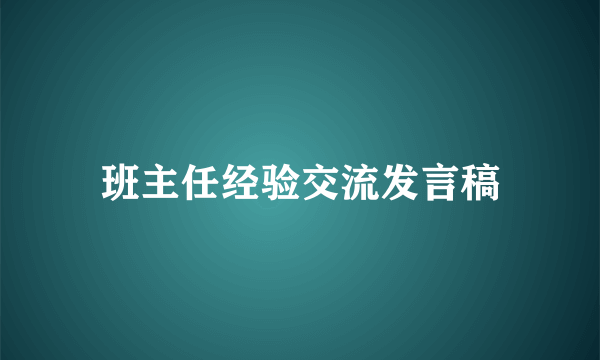 班主任经验交流发言稿