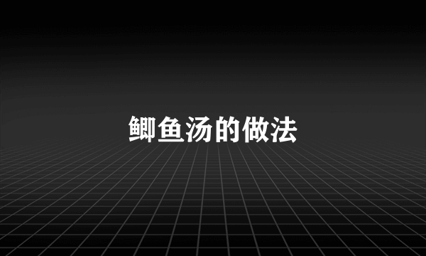 鲫鱼汤的做法