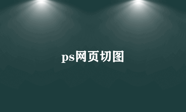 ps网页切图