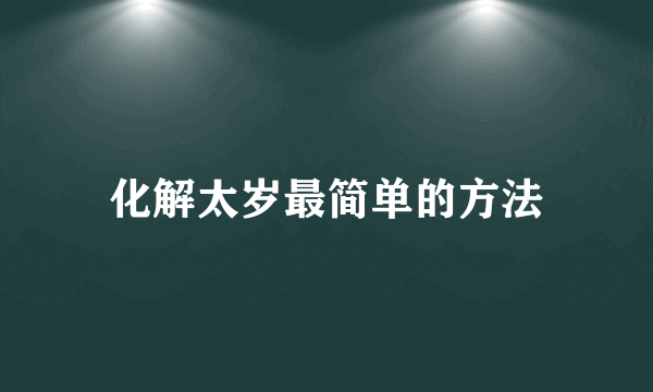 化解太岁最简单的方法