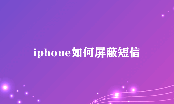 iphone如何屏蔽短信