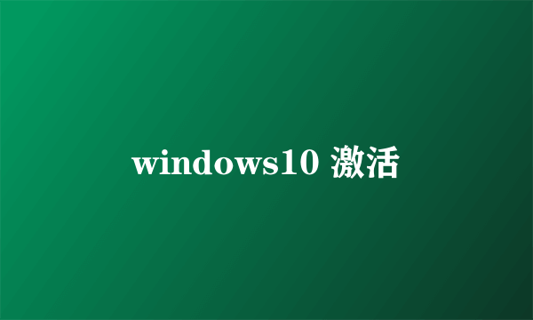 windows10 激活