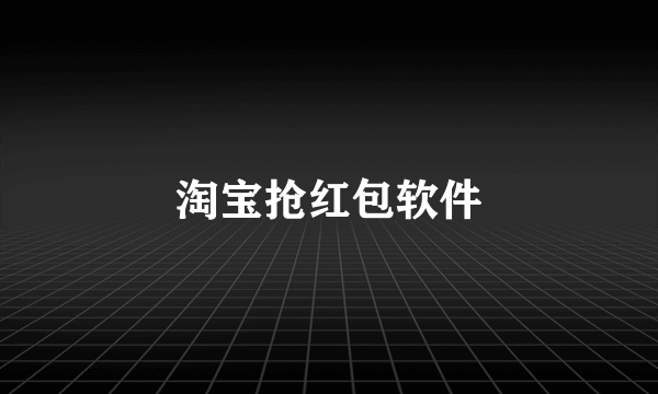 淘宝抢红包软件