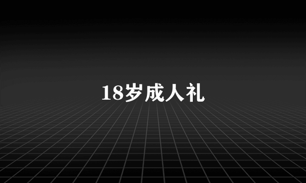 18岁成人礼