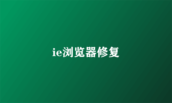 ie浏览器修复