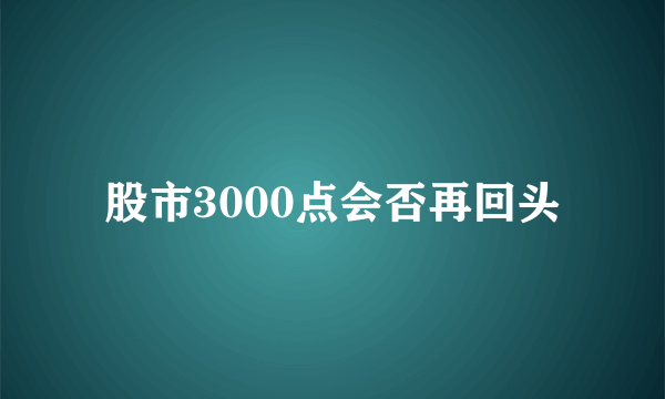 股市3000点会否再回头