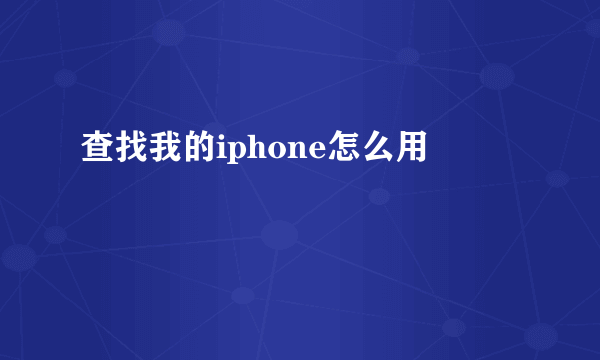 查找我的iphone怎么用