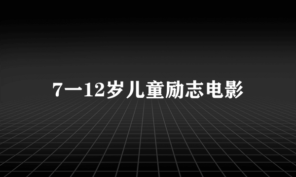 7一12岁儿童励志电影