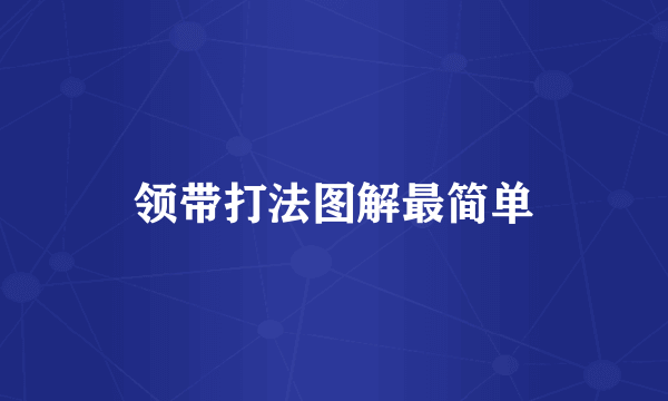 领带打法图解最简单