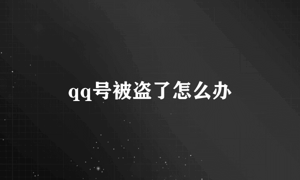 qq号被盗了怎么办