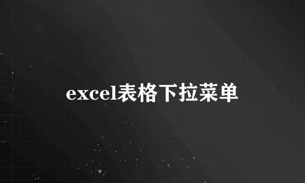 excel表格下拉菜单