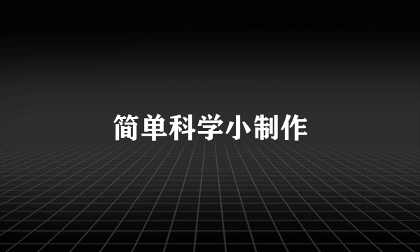 简单科学小制作