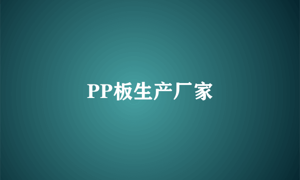 PP板生产厂家