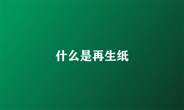 什么是再生纸