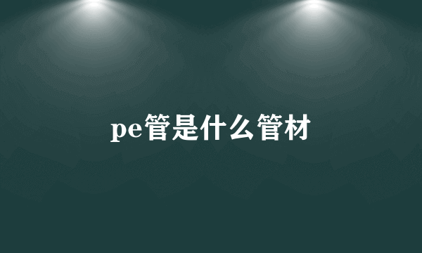 pe管是什么管材